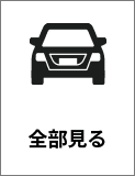 全部見る